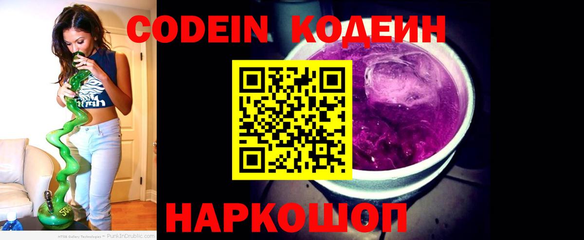 Россошь  Кодеиновый сироп Lean Purple Drank  Codein напиток Lean (лин)  Вход с VPN 